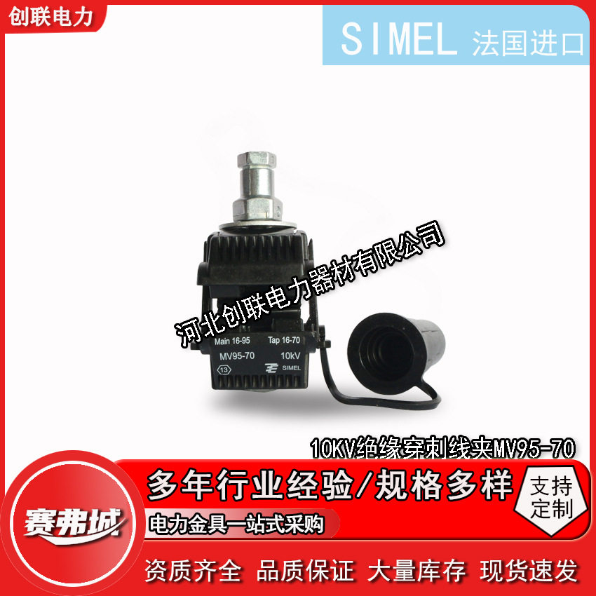 泰科SIMEL 10KV绝缘穿刺线夹MV95/70MV240/95-MV240/185MV300/240