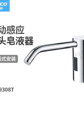 阿罗伊科AZ-9308T龙头式泡沫皂液器卫生间感应龙头皂液器