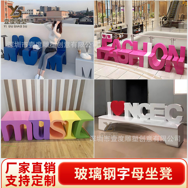 玻璃钢字母休闲椅商场广场英文字母造型椅子户外学校公园休息坐凳