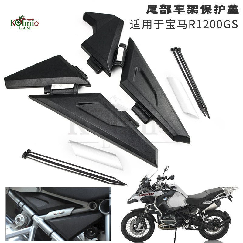 适用宝马R1250GSR1200GSADV水鸟改装车架盖尾部保护板防护罩盖