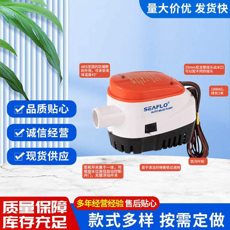船用水泵小型舱底泵12V游艇排水直流自动水位感应潜水泵SEAFLO
