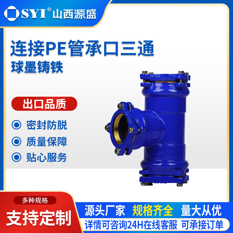 山西源盛球墨铸铁PE承口连接件三通弯头出口筒连球铁管件按需定制