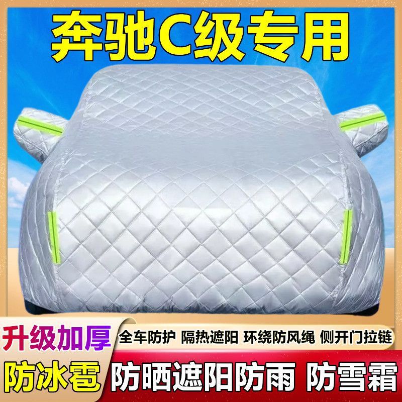 奔驰C级C200L260专用车衣车罩隔热防晒防雨遮阳加厚盖布车套全罩
