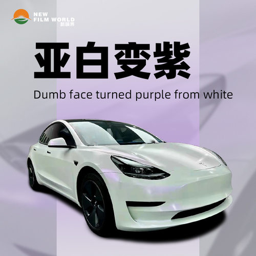 PET高光变色改色膜亚白变紫