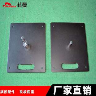 FEAMONT菲曼现货带转轴铁板旗帜底座方形底座便携式固定轴底座