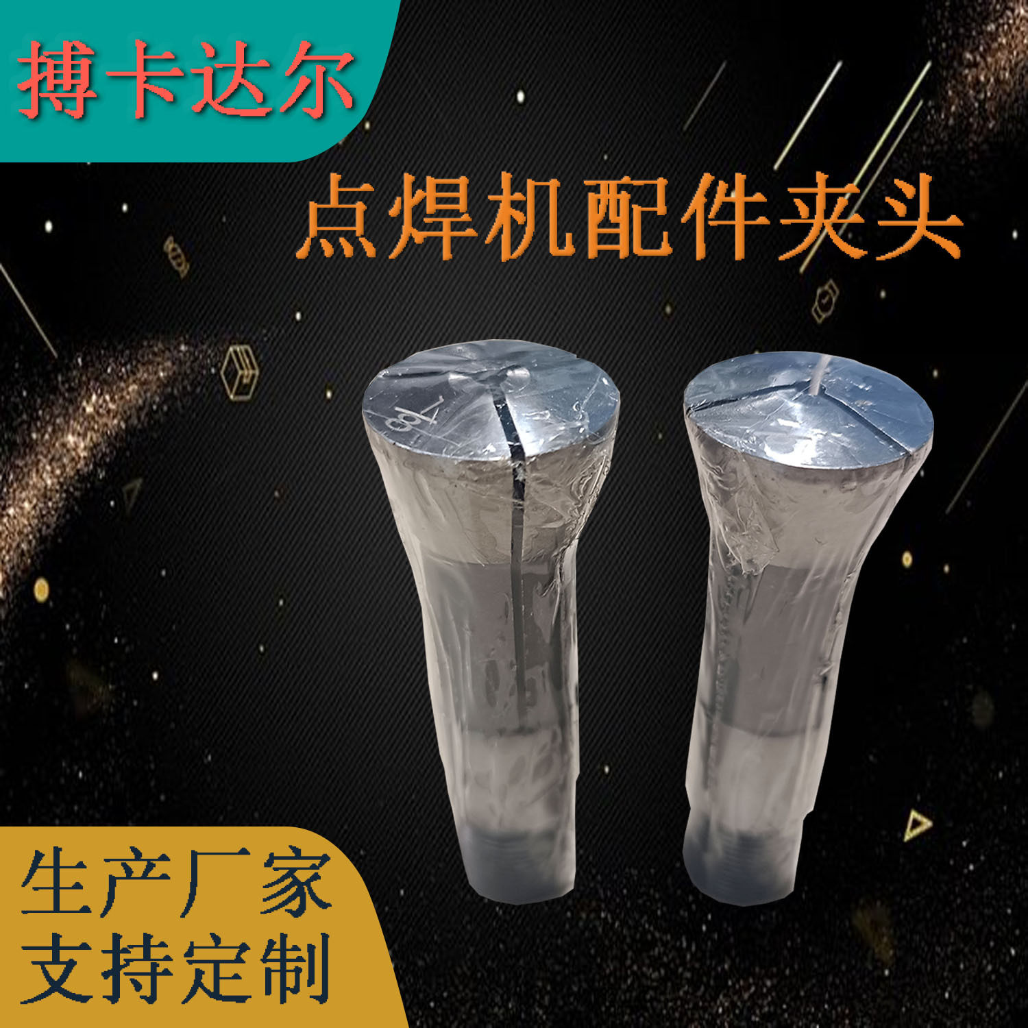 点焊机小型铁夹头配件零件源头产家可包运费量大从优