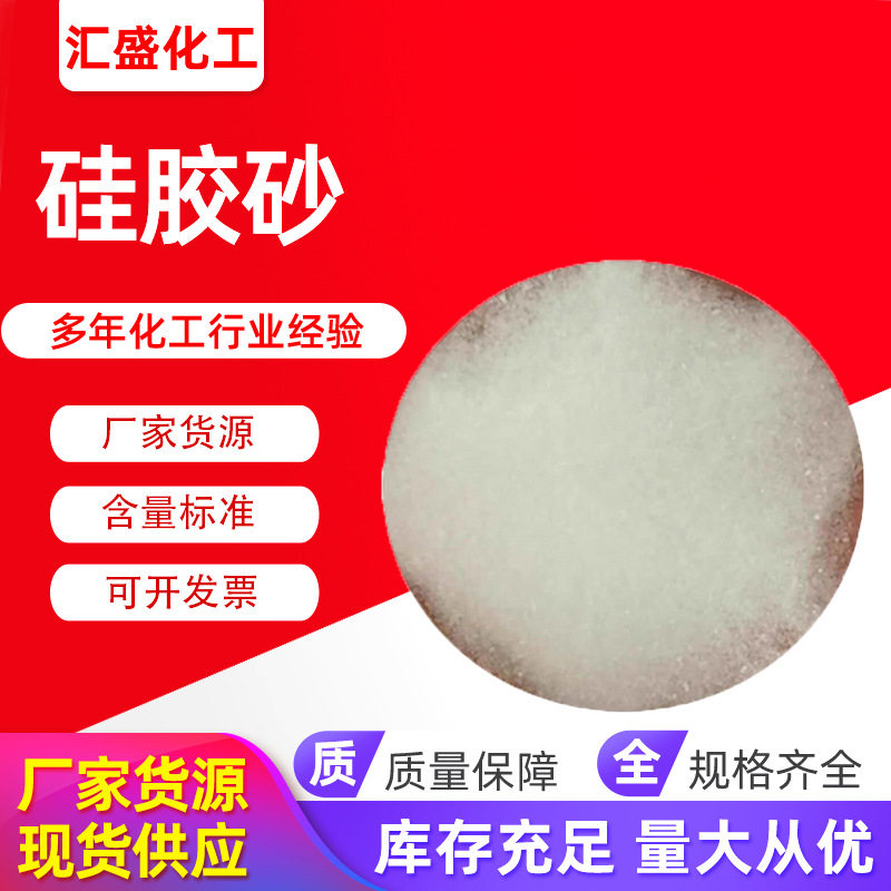 行家选 硅胶沙 硅胶脱色砂柴油脱色砂颗粒脱色砂白色硅胶干燥剂