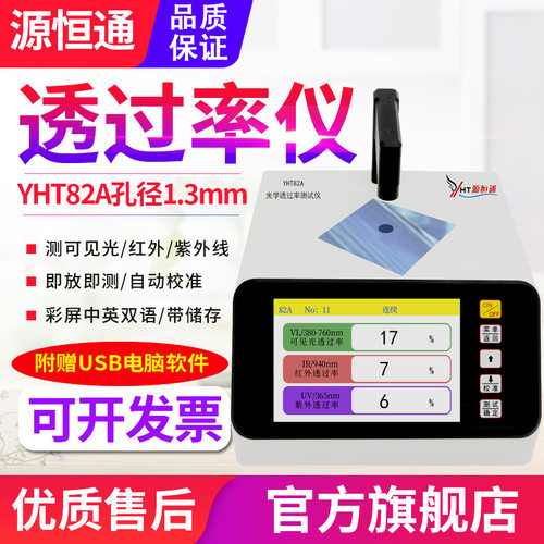 源恒YHT82A/B/C蓝紫光通透仪
