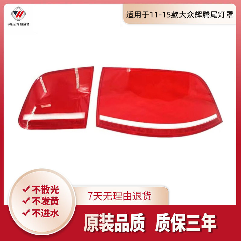 适用于大众辉腾尾灯罩 11-15款辉腾后尾灯壳 尾灯面 后尾灯 灯壳