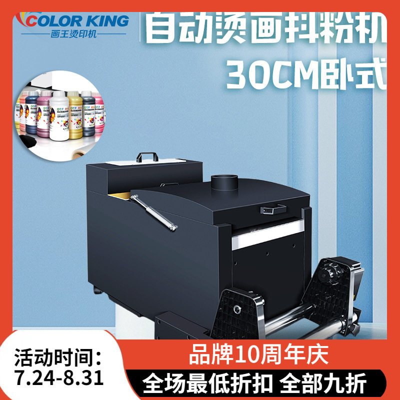 白墨烫画机打印机配套烘抖一体机设备30cmDTF烘干+抖粉设备全自动