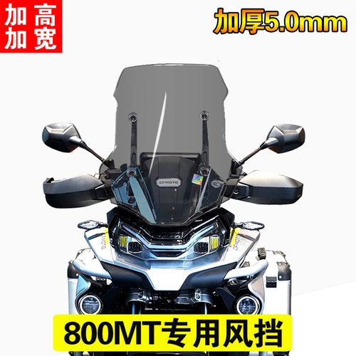 适用春风800MT改装防风挡风玻璃前风挡加高加宽加厚5mm挡风板护胸