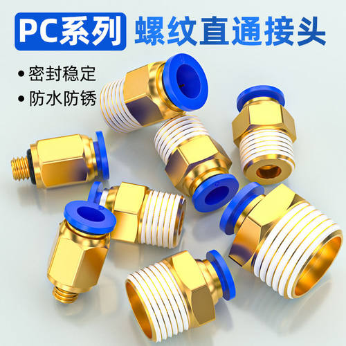 气管快速接头PC8-02螺纹直通接头快速接头气泵PC10-03/英制细螺纹