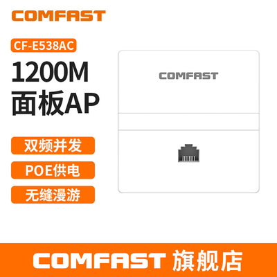 COMFAST CF-E538AC V2无线ap室内双频1200M酒店工程入墙86面板