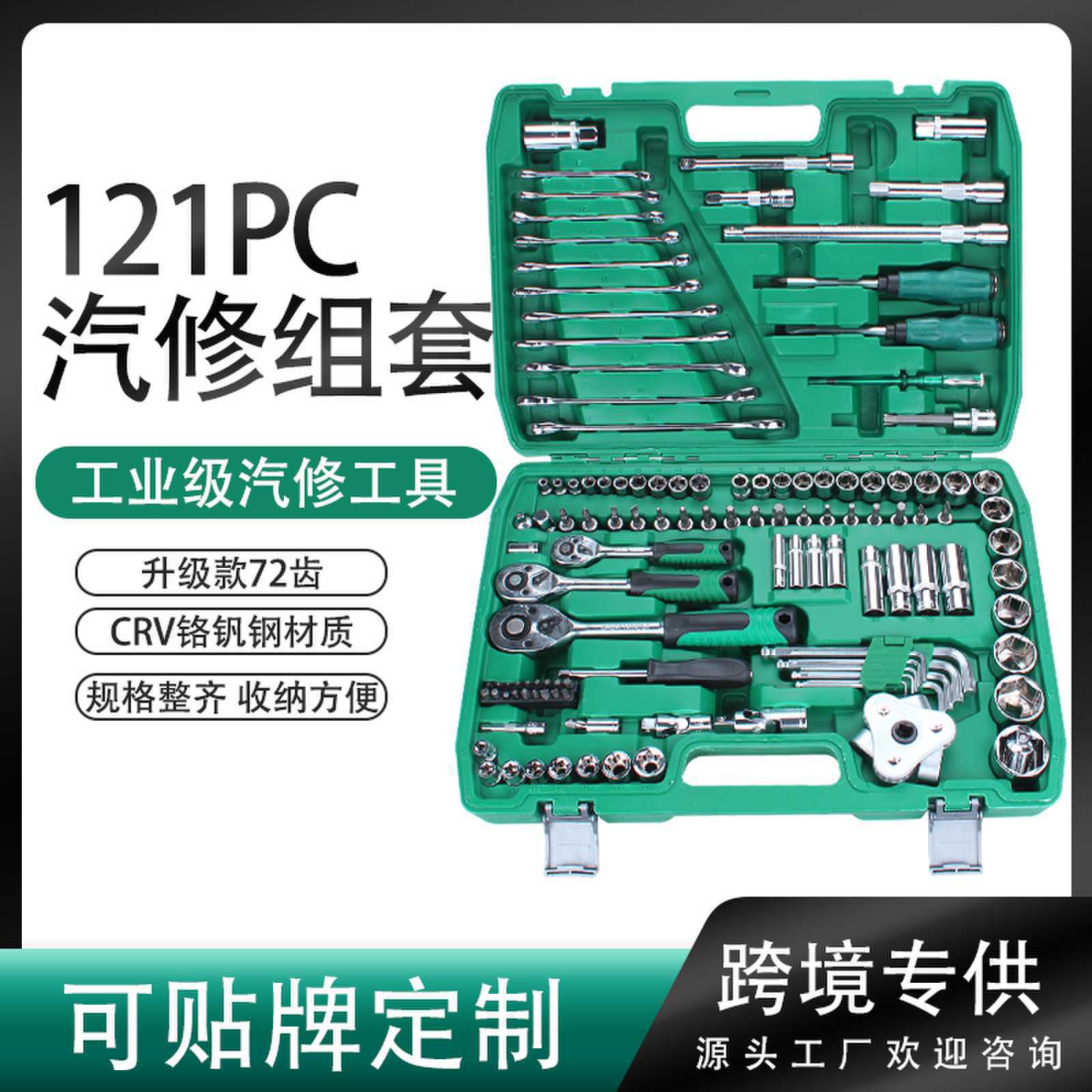 121PC汽修套筒扳手汽车工具大全套装组合维修工具铬钒钢汽修工