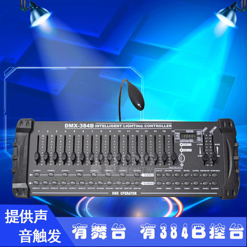 跨境新款DMX-384B控台 midi控制器 512舞台灯帕灯控制台批发