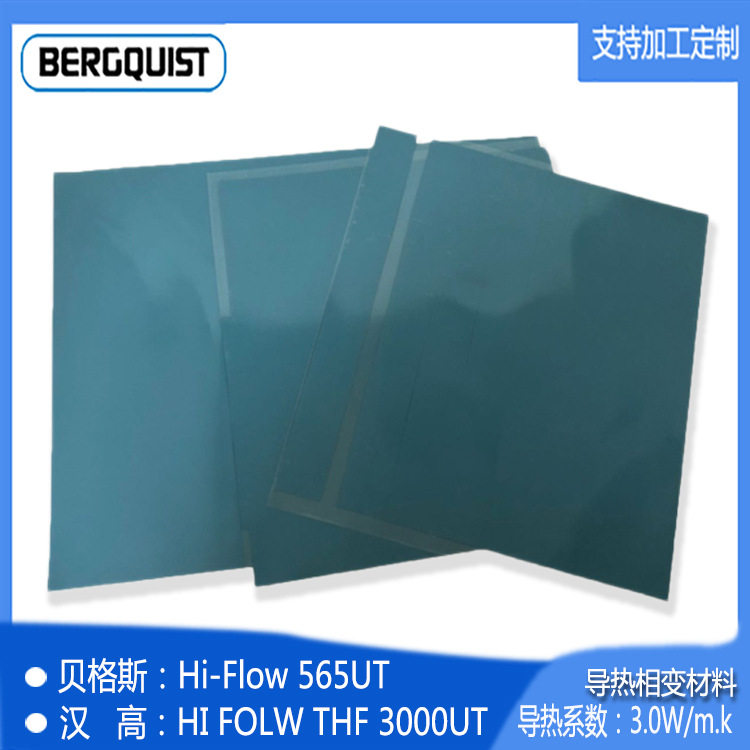 导热界面材料 贝格斯HF565UT/THF3000UT 散热片 绝缘垫片 矽胶