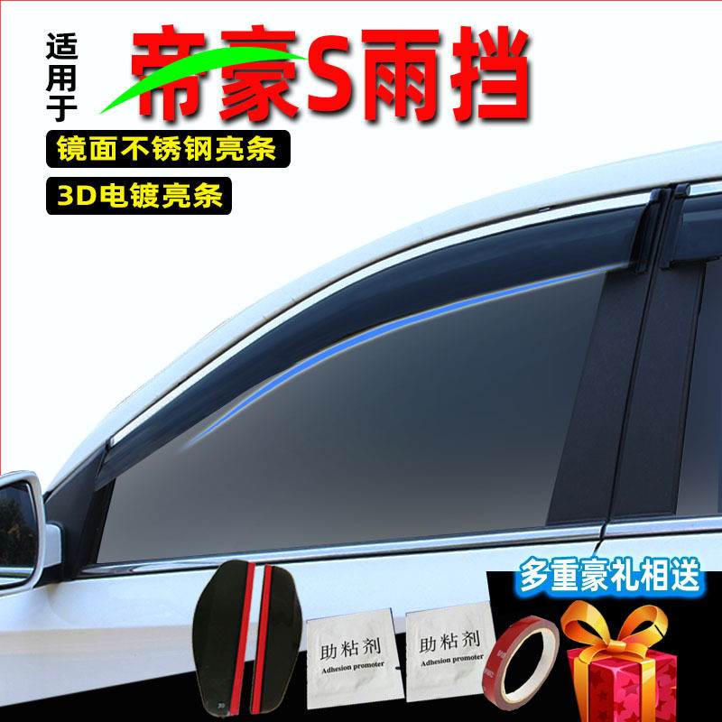 汽车晴雨挡适用 帝豪S原装原厂改装车窗雨眉玻璃挡雨条改装注塑
