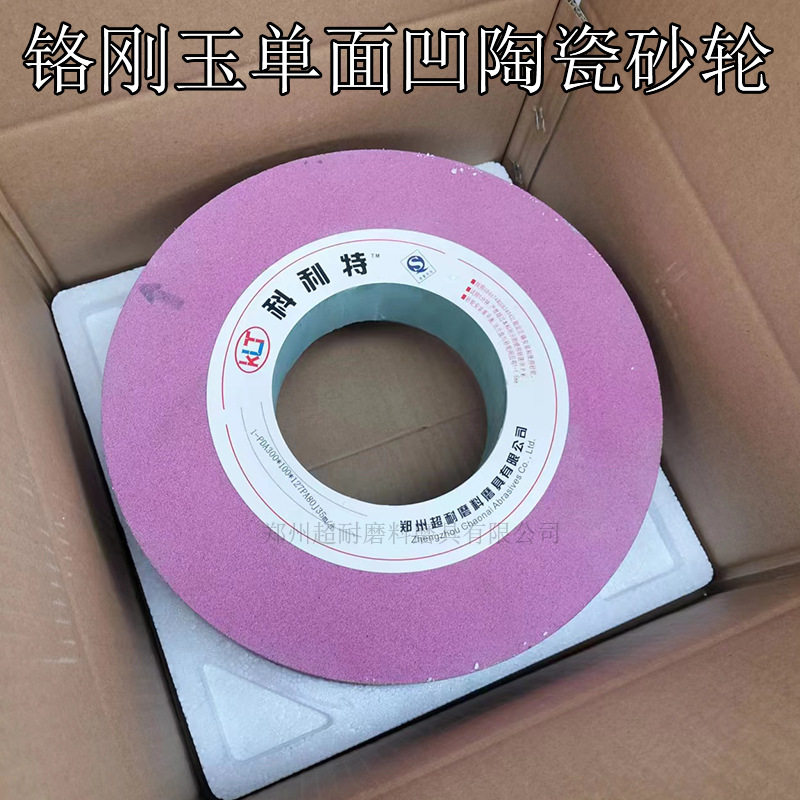超耐PA铬刚玉单面凹陶瓷砂轮片300*40*75 400*40*127外圆磨床包邮