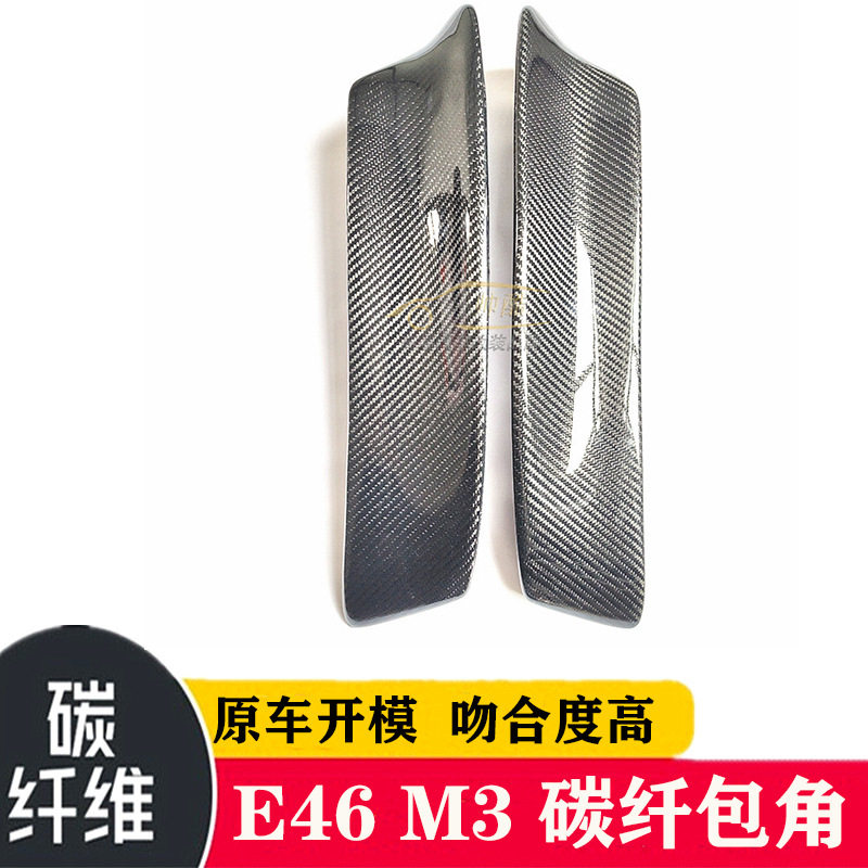 厂家直销适用于宝马 E46 M3 改装CSL款碳纤维包角 汽车前唇前包角