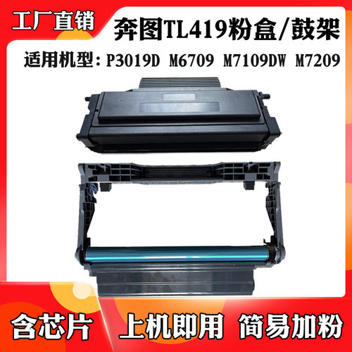 3000页 适用于奔图M6709墨盒M7109 P3019 M7209 TL-419粉盒墨粉盒