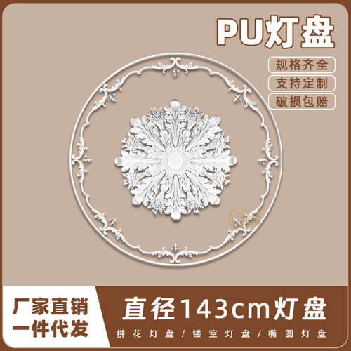 PU灯盘仿石膏欧式法式吊顶圆灯座造型灯池143cm拼花灯盘156059