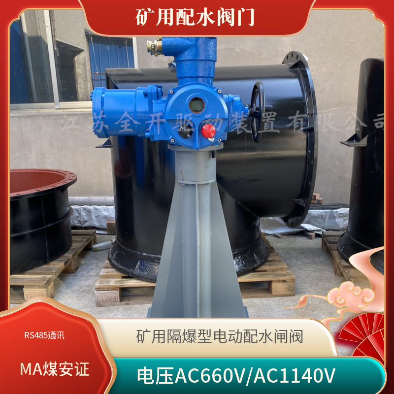 PZI-800矿用隔爆型电动配水闸阀带煤安证防爆证铸钢阀体