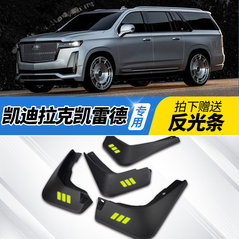 适用凯迪拉克凯雷德ESCALADE挡泥板原厂改装配件前后车轮档泥皮瓦