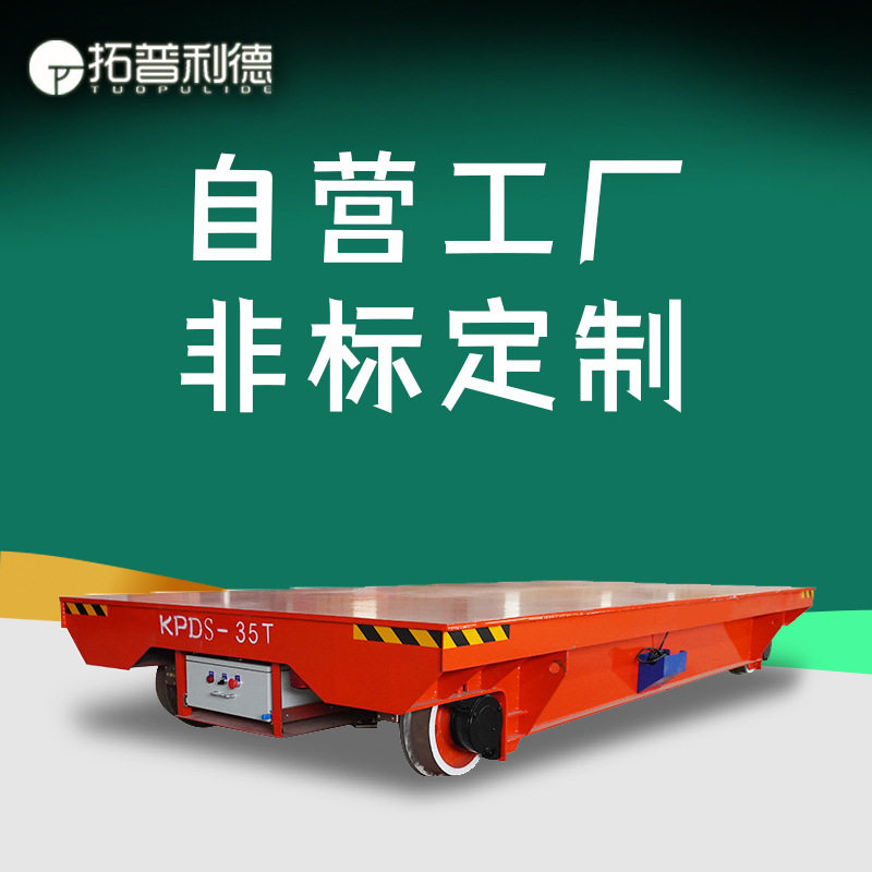 KPDST低压轨道供电动平板车 30吨轨道搬运车用于仓储物流运输平车