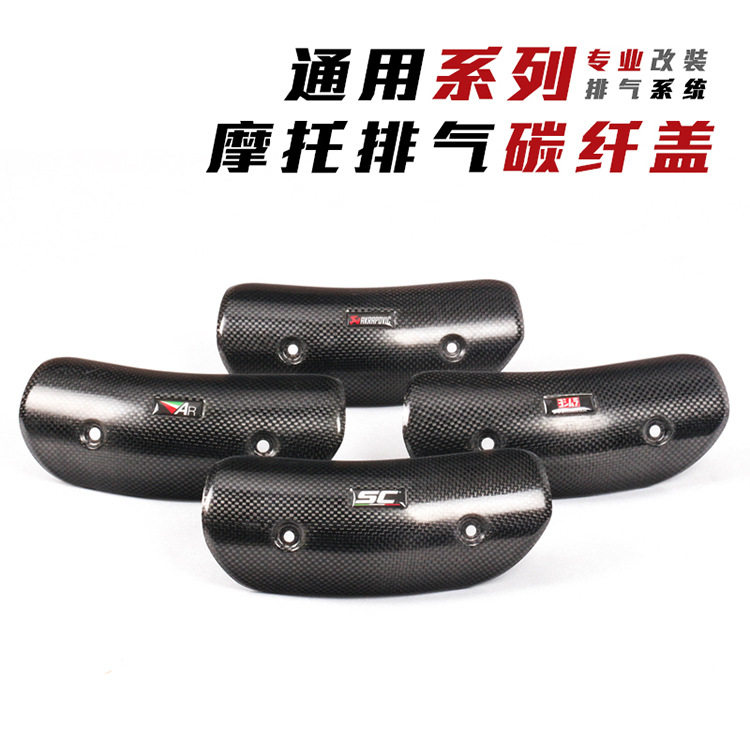 摩托车排气管中段碳纤维隔热盖