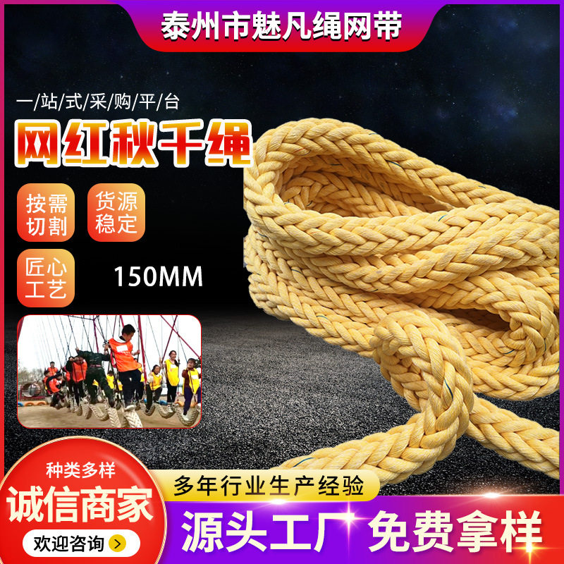 150mm网红多人秋千绳厂家粗聚乙烯混纺缆绳游乐无动力脚踩粗绳子