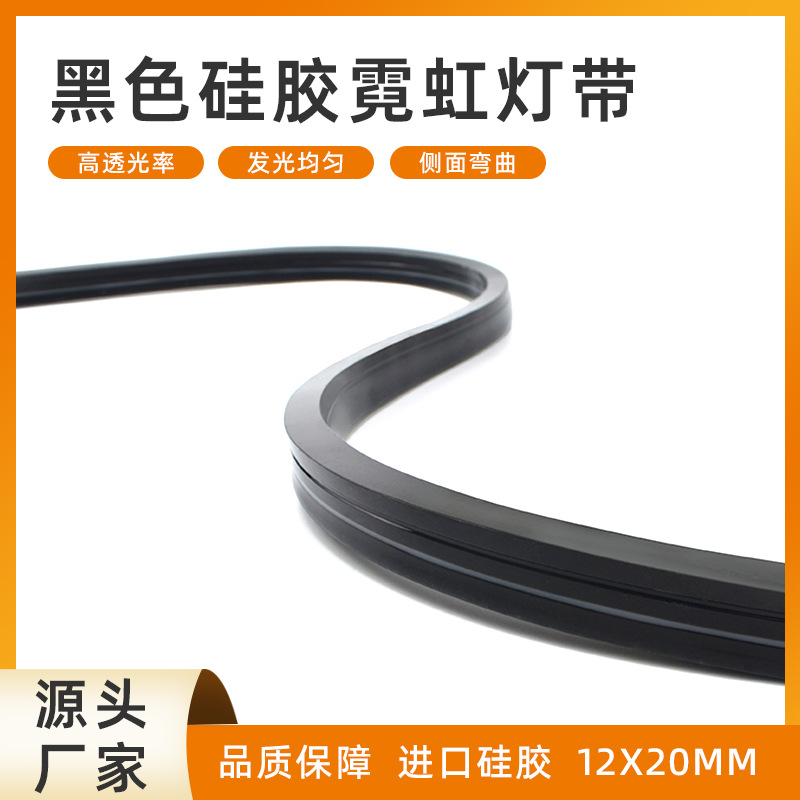 LED柔性硅胶灯带黑色1220低压24V霓虹灯带RGBW防水户外装饰线条灯