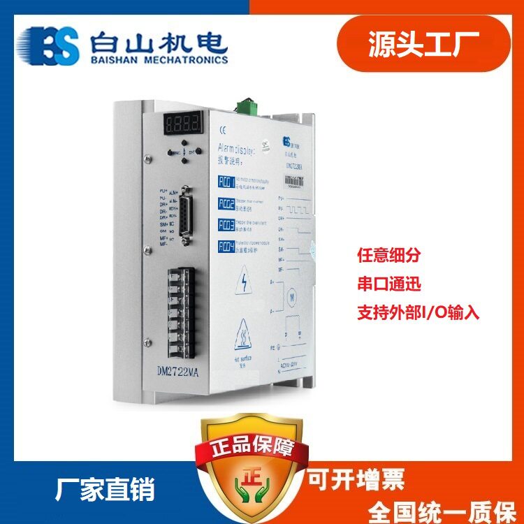 DM2722MA DM2722M 步进电机驱动器 深圳厂家直销 白山机电总部
