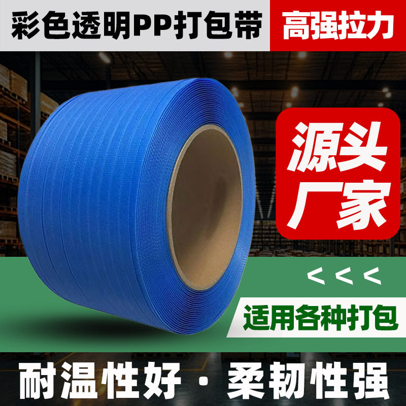 高强拉力PP打包带彩色透明耐温柔韧适用各种厂家彩色喷涂带打包