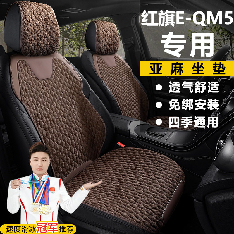 红旗E-QM5450KM出行版500KM560KMPLUS座套亚麻座椅套马鞍垫坐垫