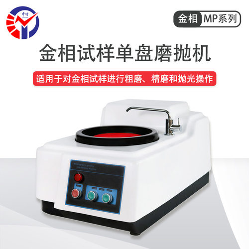 中特MP-160金相试样磨抛机 自带水冷装置 300 600r/min两档转速