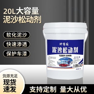 厂家直供20L汽车泥沙松动剂软化沙土预洗渗透沙石洗车液 洗车用品