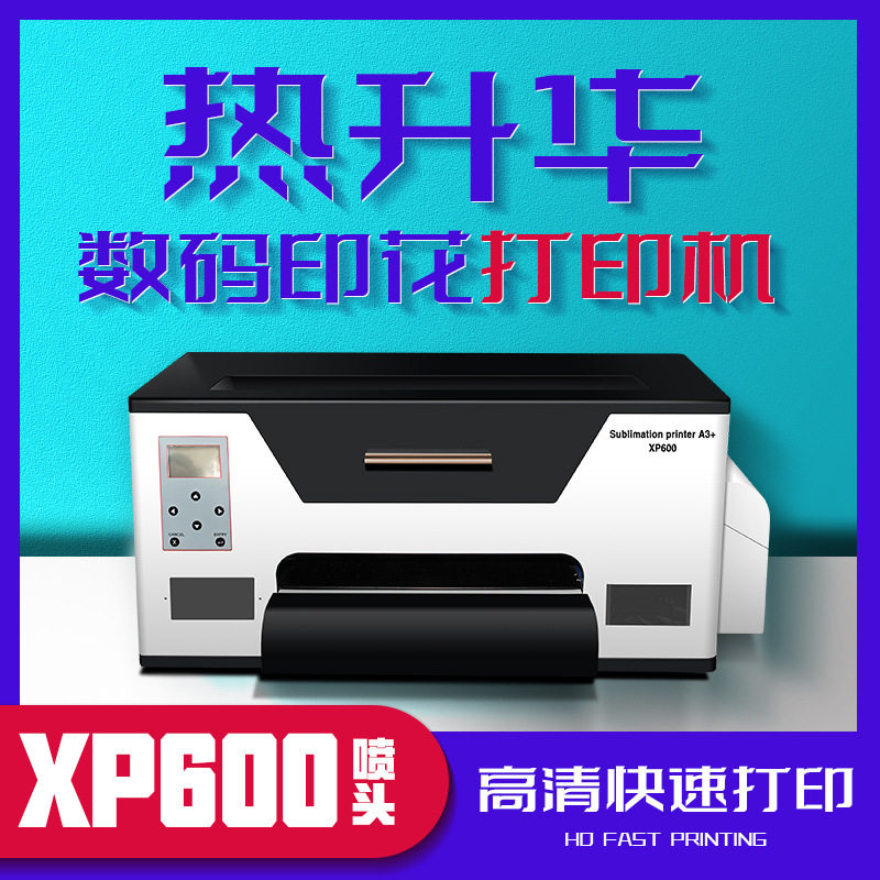 小型A3数码印花热升华打印机ICC色彩鲜艳XP600喷头打印清晰
