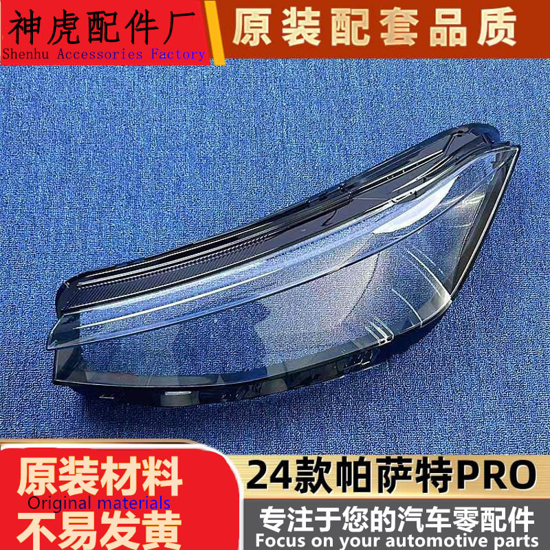 严适用于帕萨特PRO大灯罩 24款帕萨特PRO前大灯透明灯壳 大灯面罩