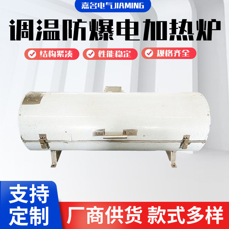 厂家供应调温防爆电加热炉管道式气体加热器加热炉辅热加热炉