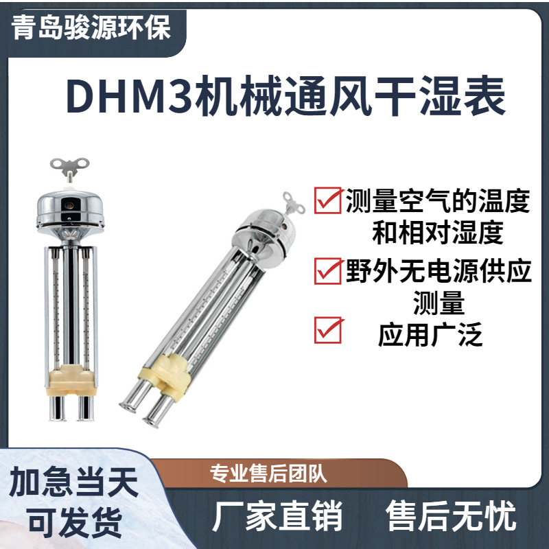 DHM-3机械通风干湿表 测量空气的温度和相对湿度