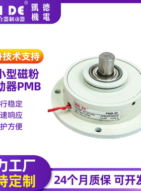 微小型磁粉制动器 磁粉张力控制器 模切复合机磁粉 PMB-50
