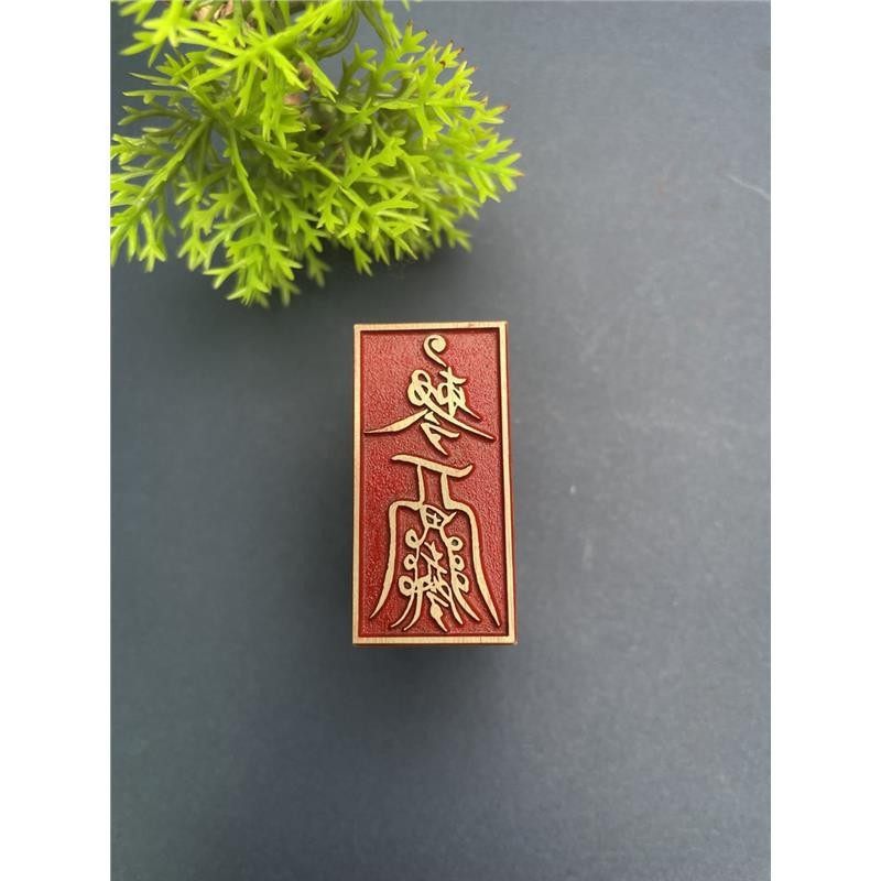 【偏财】2*4cm金属制作铜印章铜印闲章篆刻印章绘画书法落款