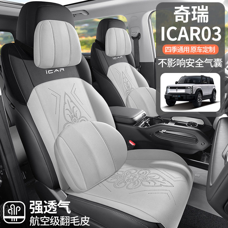 24款奇瑞ICAR03专用汽车坐垫半包翻毛皮超薄夏季透气个性椅套座垫