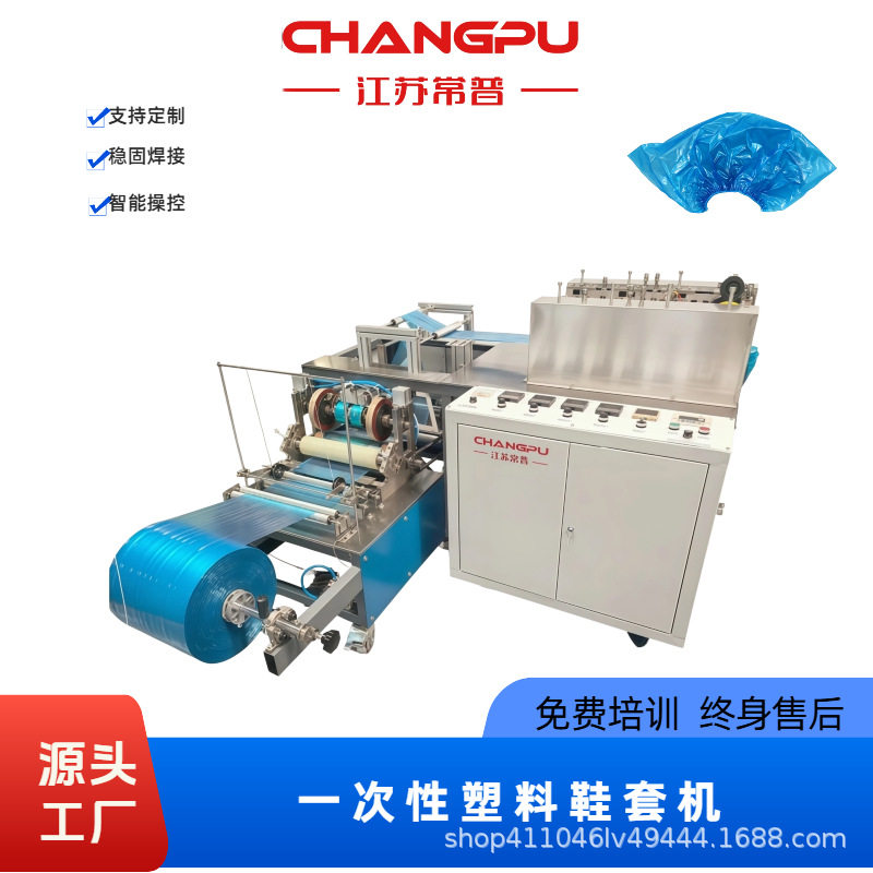 常普全自动PE鞋套机一次性CPE鞋套机圆橡皮筋防尘塑料鞋套制造机