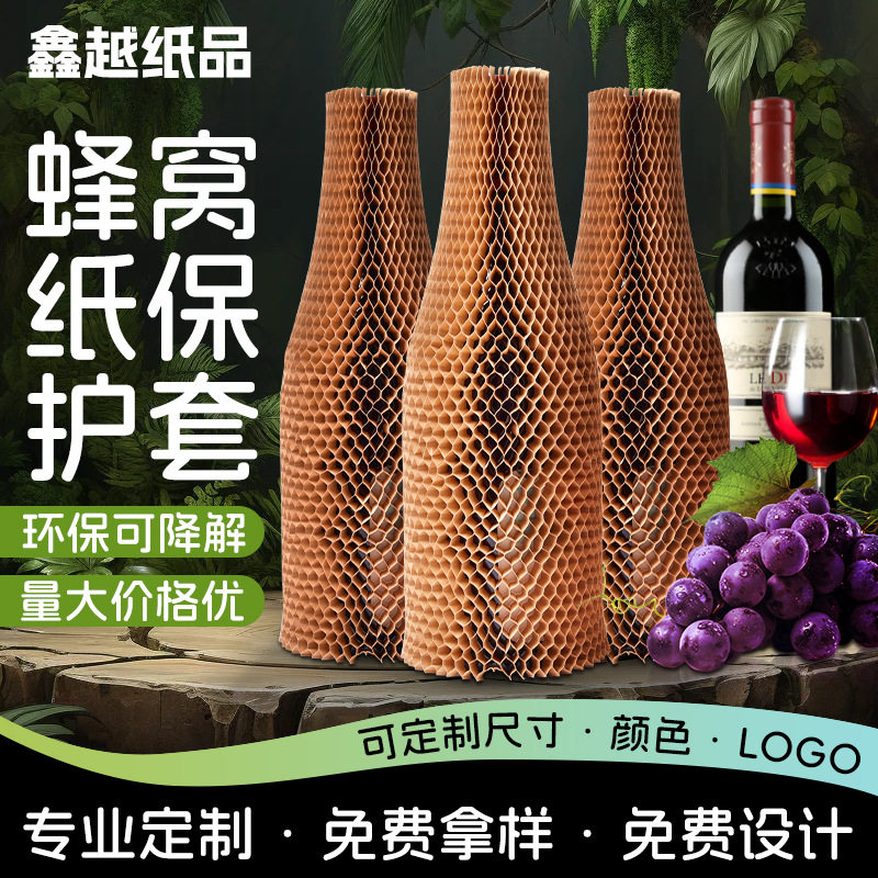 红酒蜂窝纸保护套缓冲易碎品蜂巢纸跨境全降解牛皮纸厂家批发