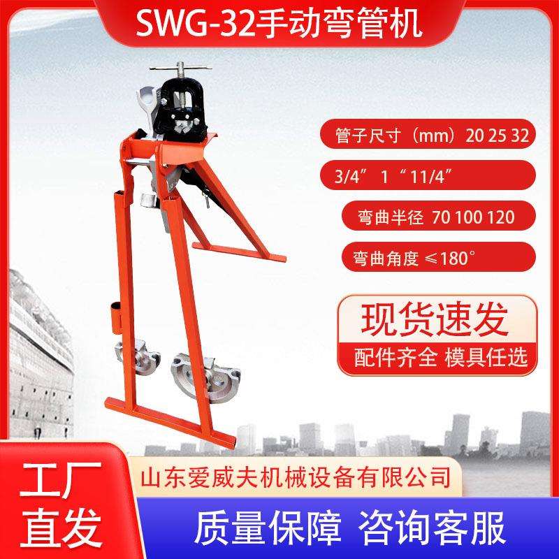 窝弯机SWG-32手动弯管机不用灌沙管子顶弯机钢管冷弯成型英式区喉