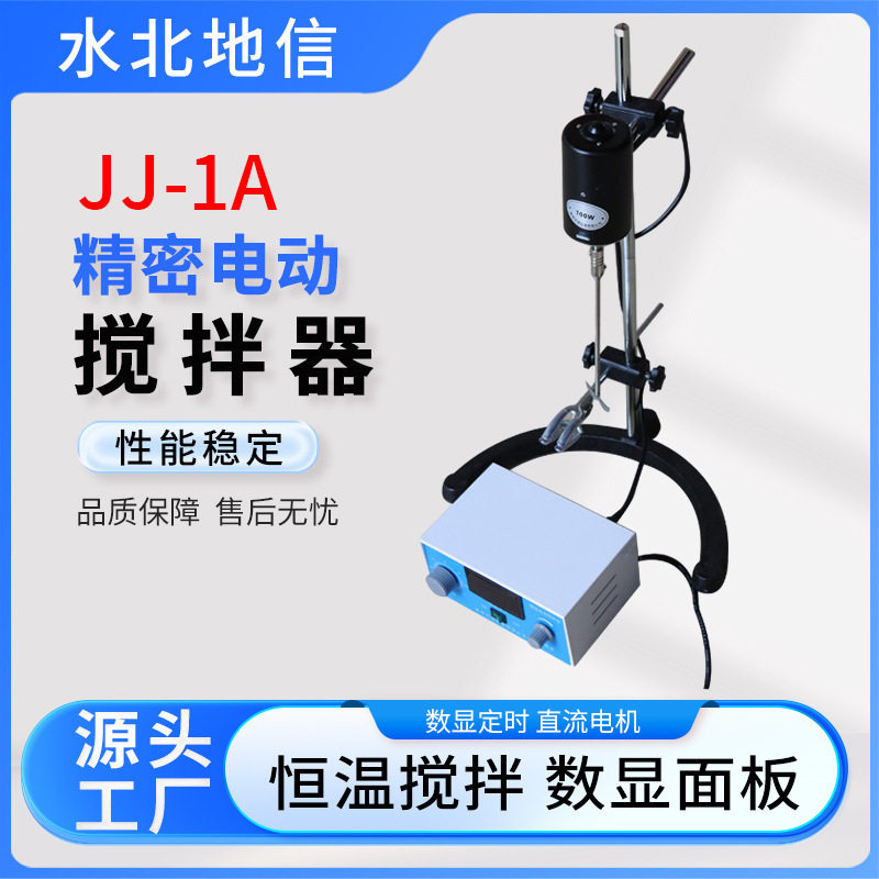 J1JJ-1A电动搅拌器液体混合实验室搅拌器精密增力数显电动搅拌器