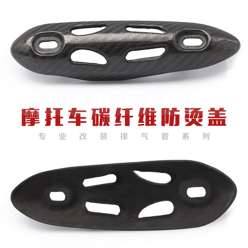 摩托车排气管中段天蝎防烫盖碳纤C遮挡罩耐高温隔热盖通用