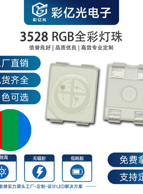 超高亮3528rgb1210全彩白面共阳共阴3528RGB红绿蓝三色LED灯珠
