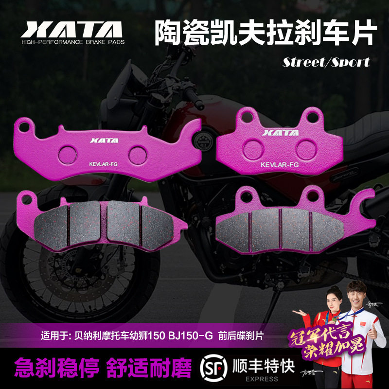 XATA陶瓷刹车片适用贝纳利摩托车幼狮150BJ150-G前后碟刹皮配件